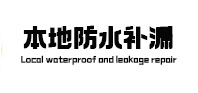 镇雄本地防水（中讯网）